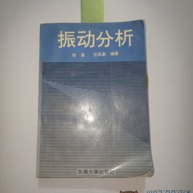 振动分析
