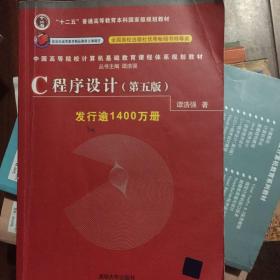 C程序设计（第五版）/中国高等院校计算机基础教育课程体系规划教材