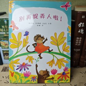 别再捉弄人啦!