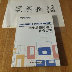 学生品德问题与教育方案