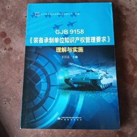 GJB9158装备承制单位知识产权管理要求理解与实施