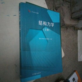 结构力学（上册）