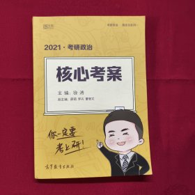 徐涛2021考研政治核心考案可搭李永乐汤家凤张宇徐涛优题库