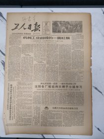 工人日报1963年6月27日，坚持质量第一的沈阳重型机械厂大转子小组。