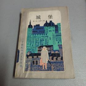 城堡 二十世纪外国文学丛书