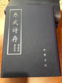 东武诗存