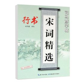 司马彦字帖·写字. 宋词精选.行书