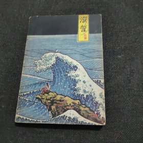 海誓（1962年）