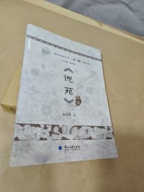 《说苑》品读（普及版）/国学经典书系