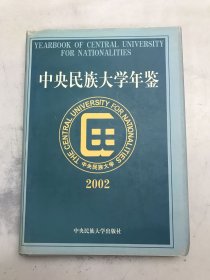 中央民族大學(xué)年鑒.2002
