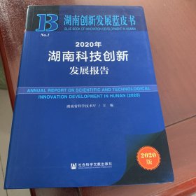 湖南创新发展蓝皮书：2020年湖南科技创新发展报告