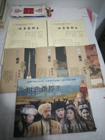 吐鲁番郡王三十集电视连续剧文学剧本（第1一30集）16开，吐鲁番郡王16开，楼兰鄯鲁克沁历史缔造的风雅，迪坎尔距离罗布泊最近的村庄，吐峪沟四大文明的汇流之地大32开，5本