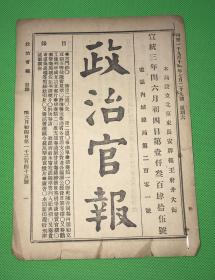 宣统三年6月4日《政治官报》第1345号