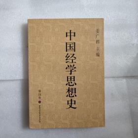 中国经学思想史(第四卷)上