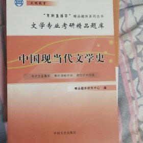 中国现当代文学史练习册