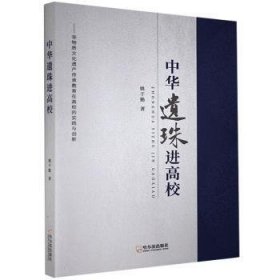 中华遗珠进高校：非物质文化遗产传承教育在高校的实践与创新