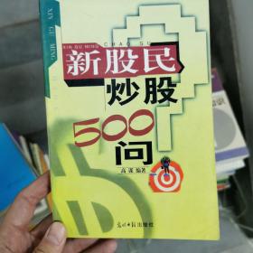 新股民炒股500问