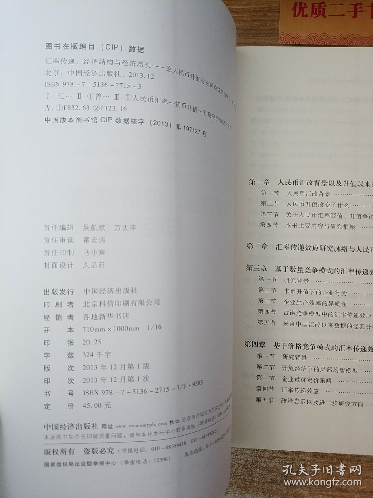 浙商大·金融学院学术文库·汇率传递、经济结构与经济增长：论人民币升值的宏观经济效应研究