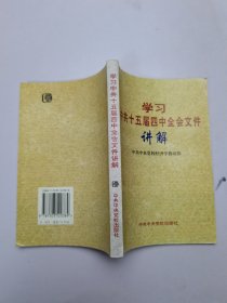 学习中共十五届四中全会文件讲解