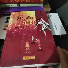 力与美的星群 : 战士杂技团历程