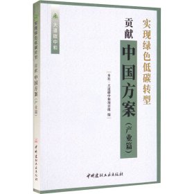 实现绿色低碳转型 贡献中国方案(产业篇)/大道碳中和