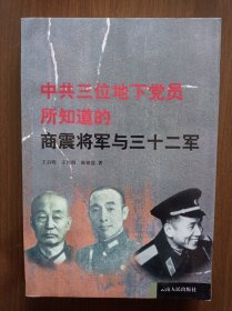 中共三位地下党员所知道的商震将军与三十二军 开国少将陈锐霆签赠（夹有半幅字）