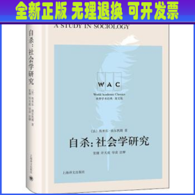 自杀：社会学研究（导读注释本）SUICIDE：A STUDY IN SOCIOLOGY（世界学术经典系列）