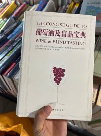 葡萄酒及盲品宝典