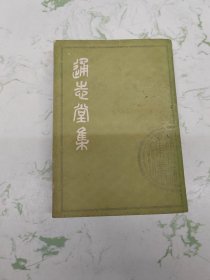 通志堂集上册，现货直发