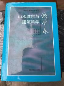 山水城市与建筑科学：杰出科学家钱学森论