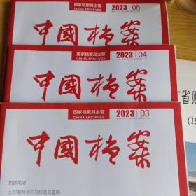 中国档案2023年3/4/5  三本合售