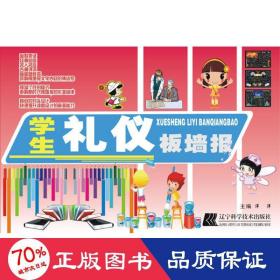 礼仪板墙报 板报、墙报、POP设计 洋洋