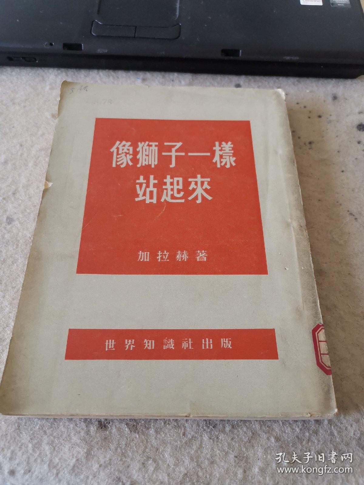 像狮子一样站起来（1953年一版一次，外品如图，内页干净，85品左右）