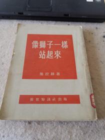 像狮子一样站起来（1953年一版一次，外品如图，内页干净，85品左右）