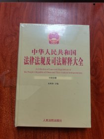 中华人民共和国法律法规及司法解释大全.8 行政法卷