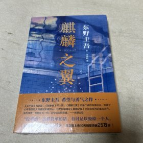 东野圭吾：麒麟之翼（日本达文西年度推理小说，《恶意》系列作）