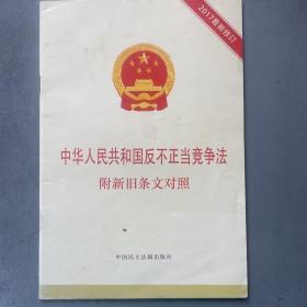 中华人民共和国反不正当竞争法 附新旧条文对照