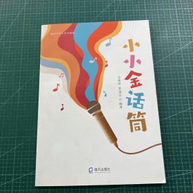 小小金话筒