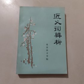近义词辨析（偏远地区不包邮）