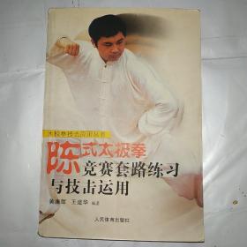 陈式太极拳竞赛套路练习与技击运用——太极拳技击应用丛书