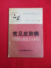 常见皮肤病家庭防治精选100问答（包邮）