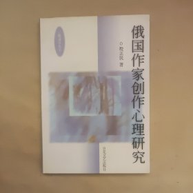 俄国作家创作心理研究