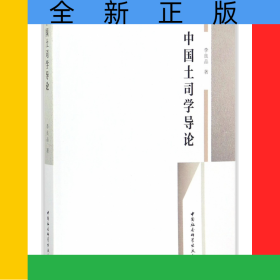 中國土司學(xué)導(dǎo)論