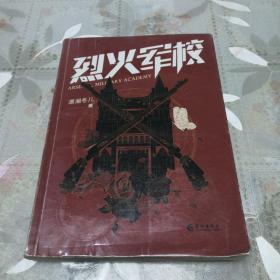 烈火军校（白鹿、许凯领衔主演同名热血青春励志大戏热播中，随书附赠5张精美海报）