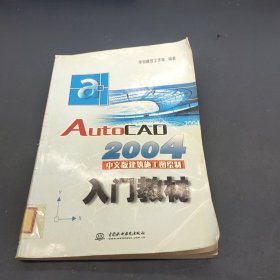 AutoCAD2004中文版建筑施工图绘制入门教材