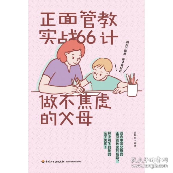 正面管教实战66计:做不焦虑的父母