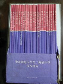 华东师范大学第二附属中学校本课程（理科23册.文科22册.共45册）