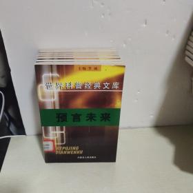 世界科普经典文库【22本合售，不重复 书名看图】馆藏  外星人、水晶天，宇宙漂流记，较量，神秘岛，我们的地球，昆虫记，等等