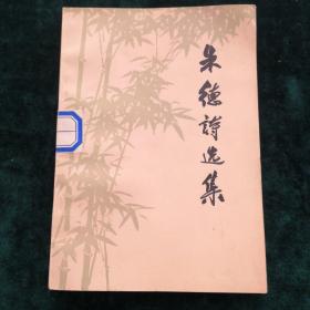 朱德诗选集