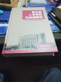 武义县人事劳动社会保障志